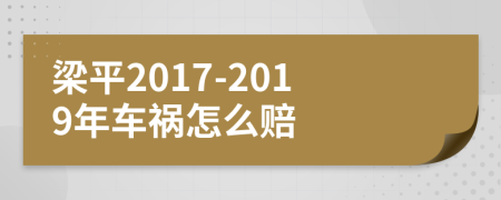 梁平2017-2019年车祸怎么赔