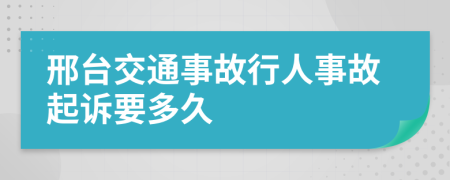 邢台交通事故行人事故起诉要多久