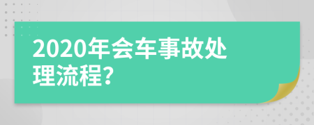 2020年会车事故处理流程？