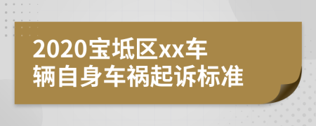 2020宝坻区xx车辆自身车祸起诉标准