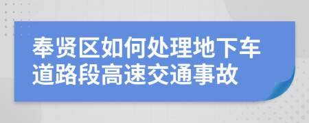 奉贤区如何处理地下车道路段高速交通事故