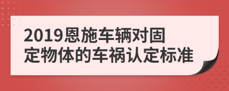 2019恩施车辆对固定物体的车祸认定标准