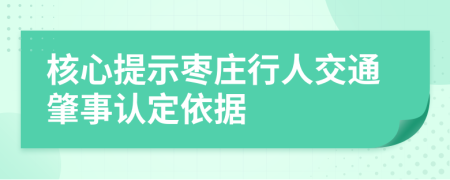 核心提示枣庄行人交通肇事认定依据