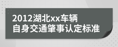 2012湖北xx车辆自身交通肇事认定标准