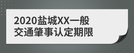 2020盐城XX一般交通肇事认定期限