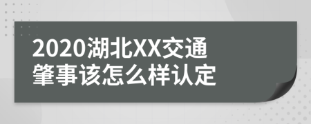 2020湖北XX交通肇事该怎么样认定