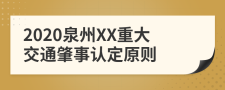 2020泉州XX重大交通肇事认定原则