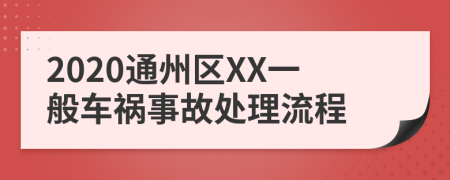 2020通州区XX一般车祸事故处理流程