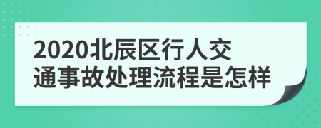 2020北辰区行人交通事故处理流程是怎样