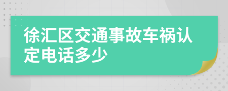 徐汇区交通事故车祸认定电话多少