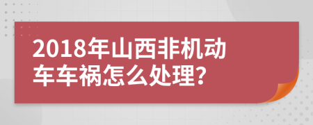 2018年山西非机动车车祸怎么处理？