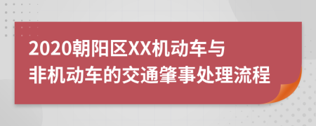 2020朝阳区XX机动车与非机动车的交通肇事处理流程