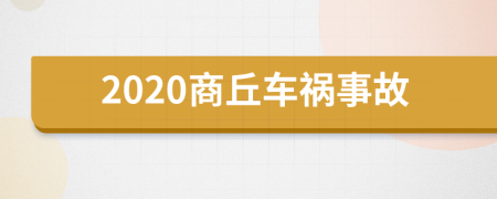 2020商丘车祸事故