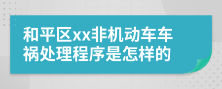 和平区xx非机动车车祸处理程序是怎样的