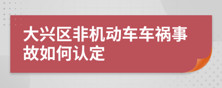 大兴区非机动车车祸事故如何认定