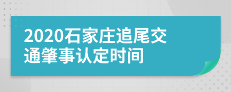 2020石家庄追尾交通肇事认定时间