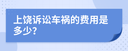 上饶诉讼车祸的费用是多少？