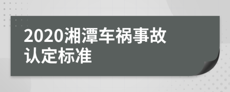 2020湘潭车祸事故认定标准
