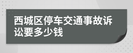 西城区停车交通事故诉讼要多少钱