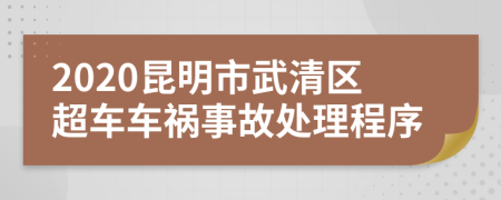 2020昆明市武清区超车车祸事故处理程序