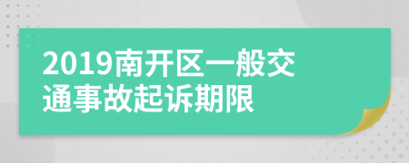 2019南开区一般交通事故起诉期限