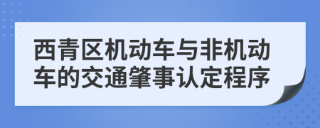 西青区机动车与非机动车的交通肇事认定程序