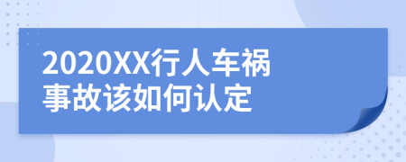 2020XX行人车祸事故该如何认定