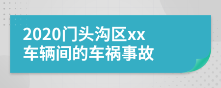 2020门头沟区xx车辆间的车祸事故