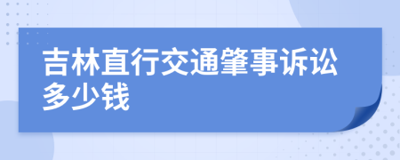 吉林直行交通肇事诉讼多少钱