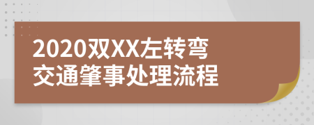 2020双XX左转弯交通肇事处理流程