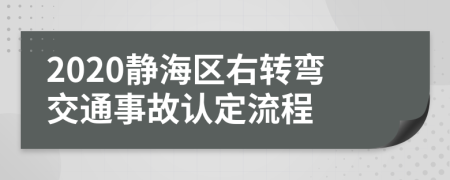 2020静海区右转弯交通事故认定流程