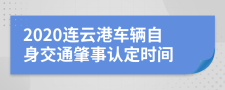 2020连云港车辆自身交通肇事认定时间