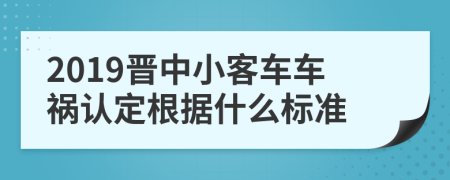 2019晋中小客车车祸认定根据什么标准