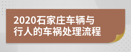2020石家庄车辆与行人的车祸处理流程