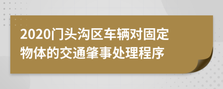 2020门头沟区车辆对固定物体的交通肇事处理程序