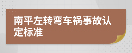 南平左转弯车祸事故认定标准