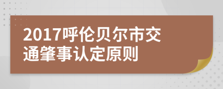 2017呼伦贝尔市交通肇事认定原则