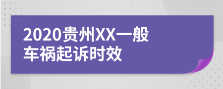 2020贵州XX一般车祸起诉时效