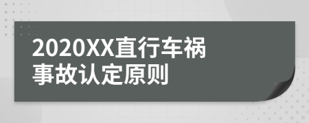 2020XX直行车祸事故认定原则