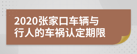 2020张家口车辆与行人的车祸认定期限