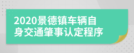 2020景德镇车辆自身交通肇事认定程序