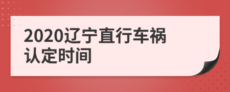 2020辽宁直行车祸认定时间