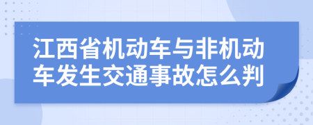 江西省机动车与非机动车发生交通事故怎么判