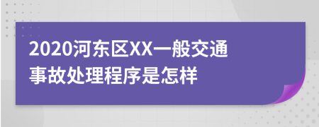 2020河东区XX一般交通事故处理程序是怎样