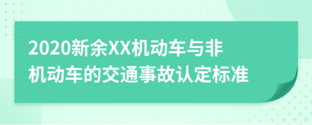 2020新余XX机动车与非机动车的交通事故认定标准