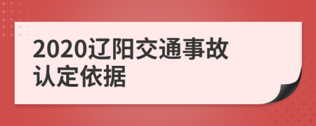 2020辽阳交通事故认定依据