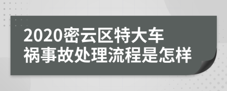 2020密云区特大车祸事故处理流程是怎样