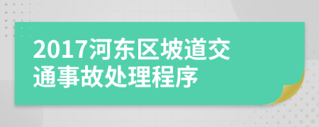 2017河东区坡道交通事故处理程序