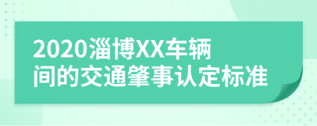 2020淄博XX车辆间的交通肇事认定标准