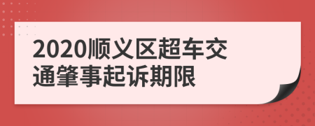 2020顺义区超车交通肇事起诉期限